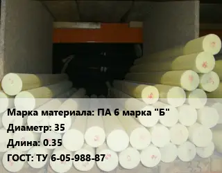 Капролон стержень ПА 6 марка "Б" D=35 L=0.35 ГОСТ: ТУ 6-05-988-87